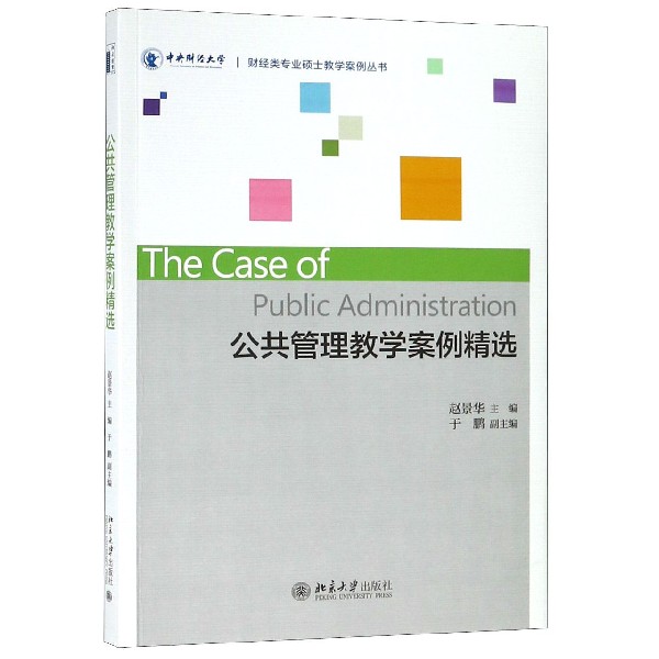 公共管理教学案例精选/财经类专业硕士教学案例丛书