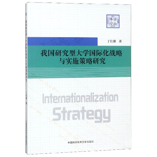 我国研究型大学国际化战略与实施策略研究/博士论丛