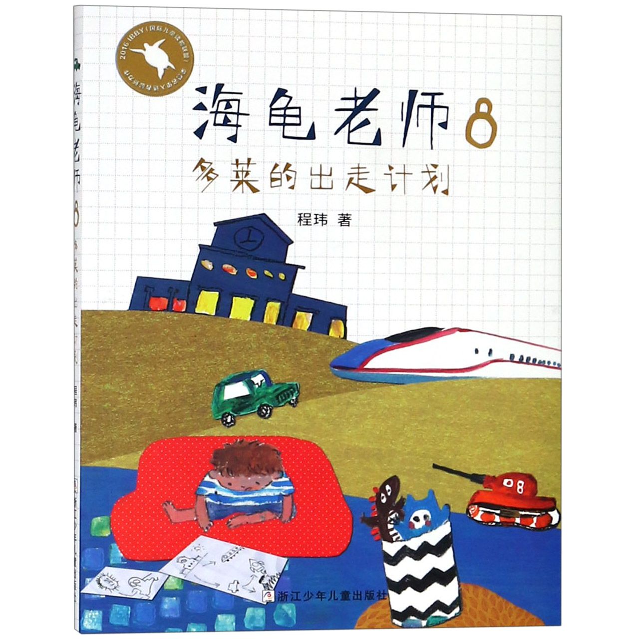 海龟老师(8多莱的出走计划)