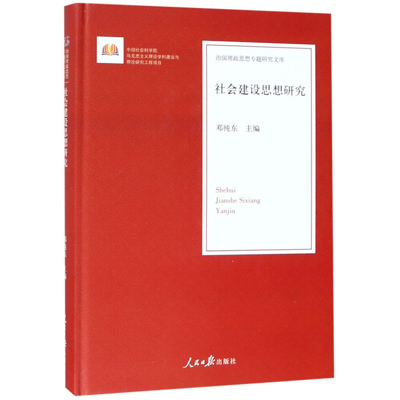 社会建设思想研究(精)/治国理政思想专题研究文库