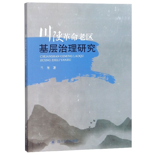 川陕革命老区基层治理研究