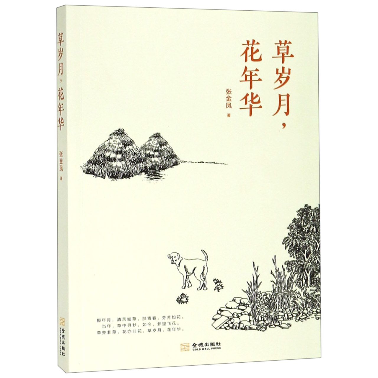 草岁月花年华