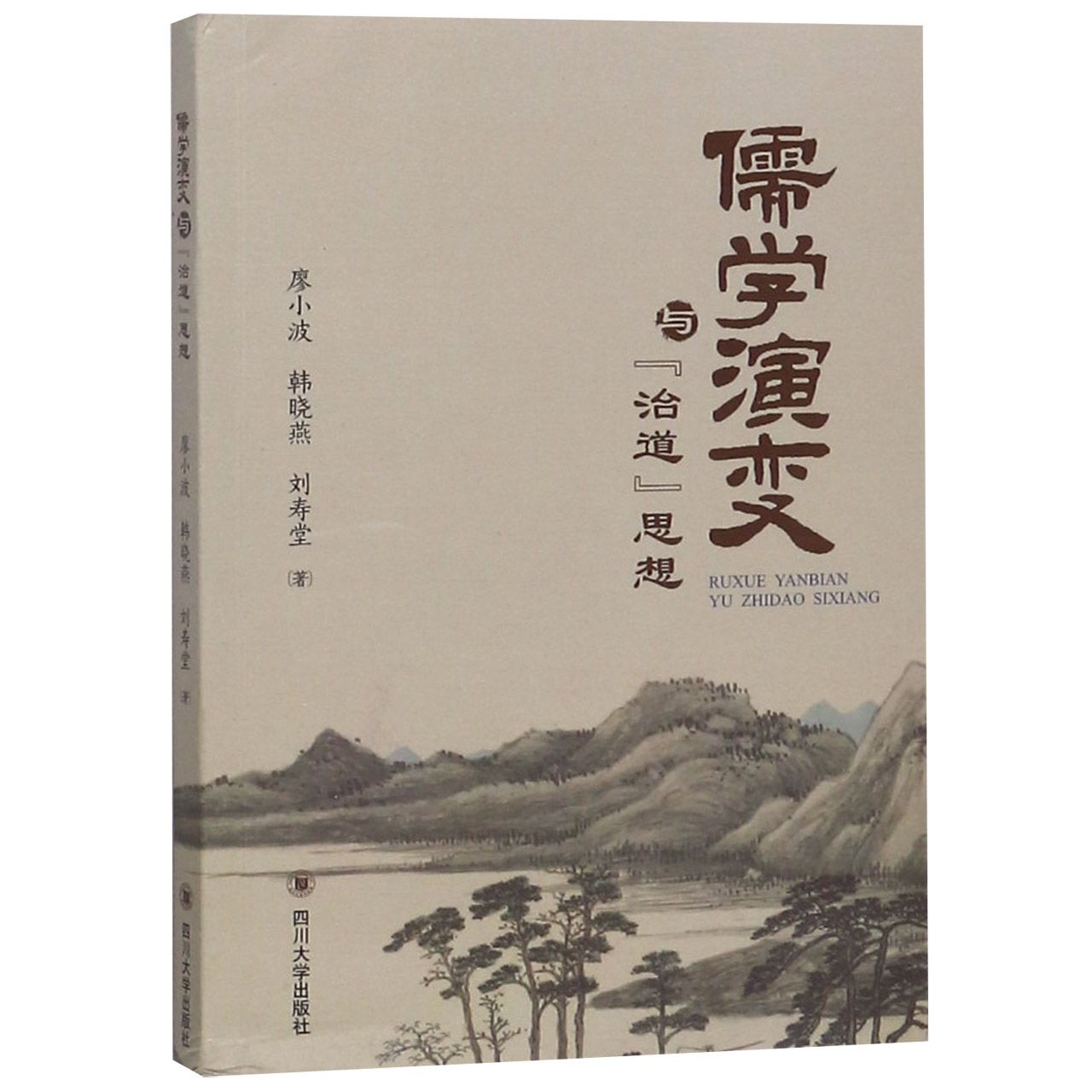 儒学演变与治道思想
