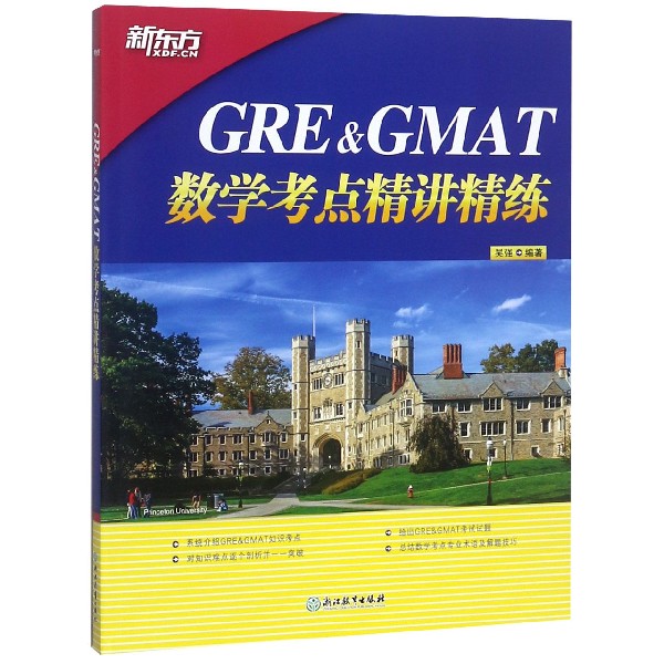 GRE & GMAT数学考点精讲精练