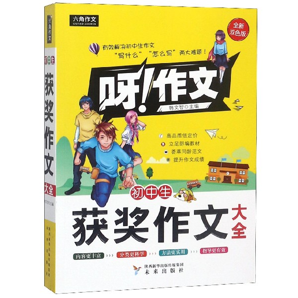 初中生获奖作文大全(全新双色版)/呀作文