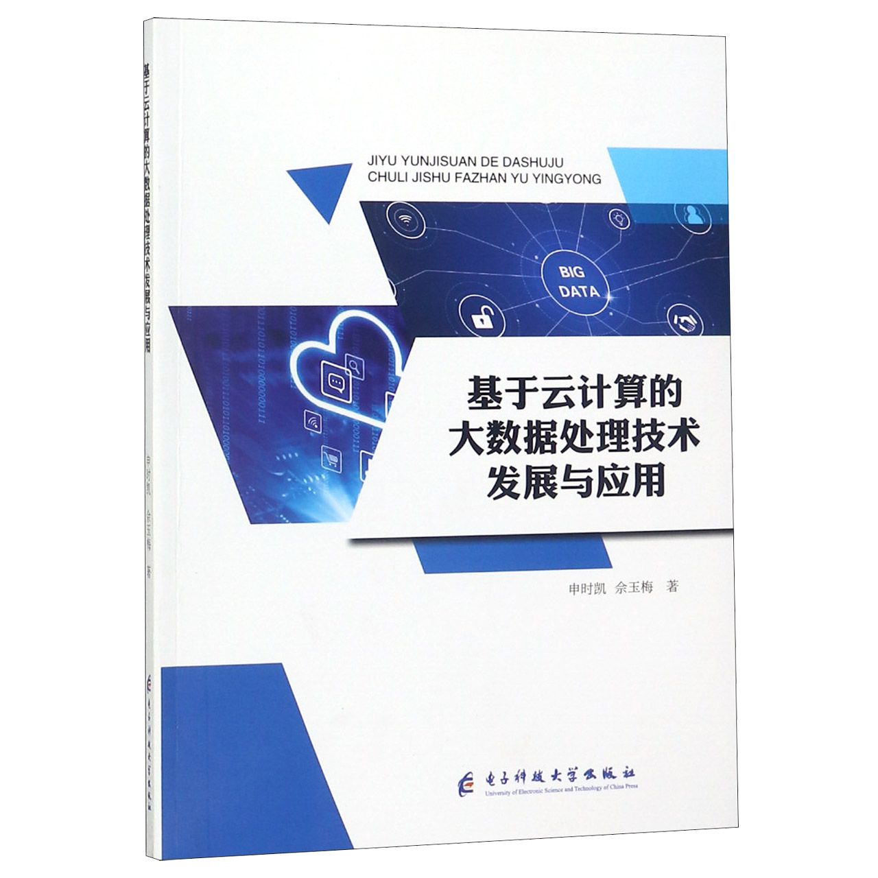 基于云计算的大数据处理技术发展与应用