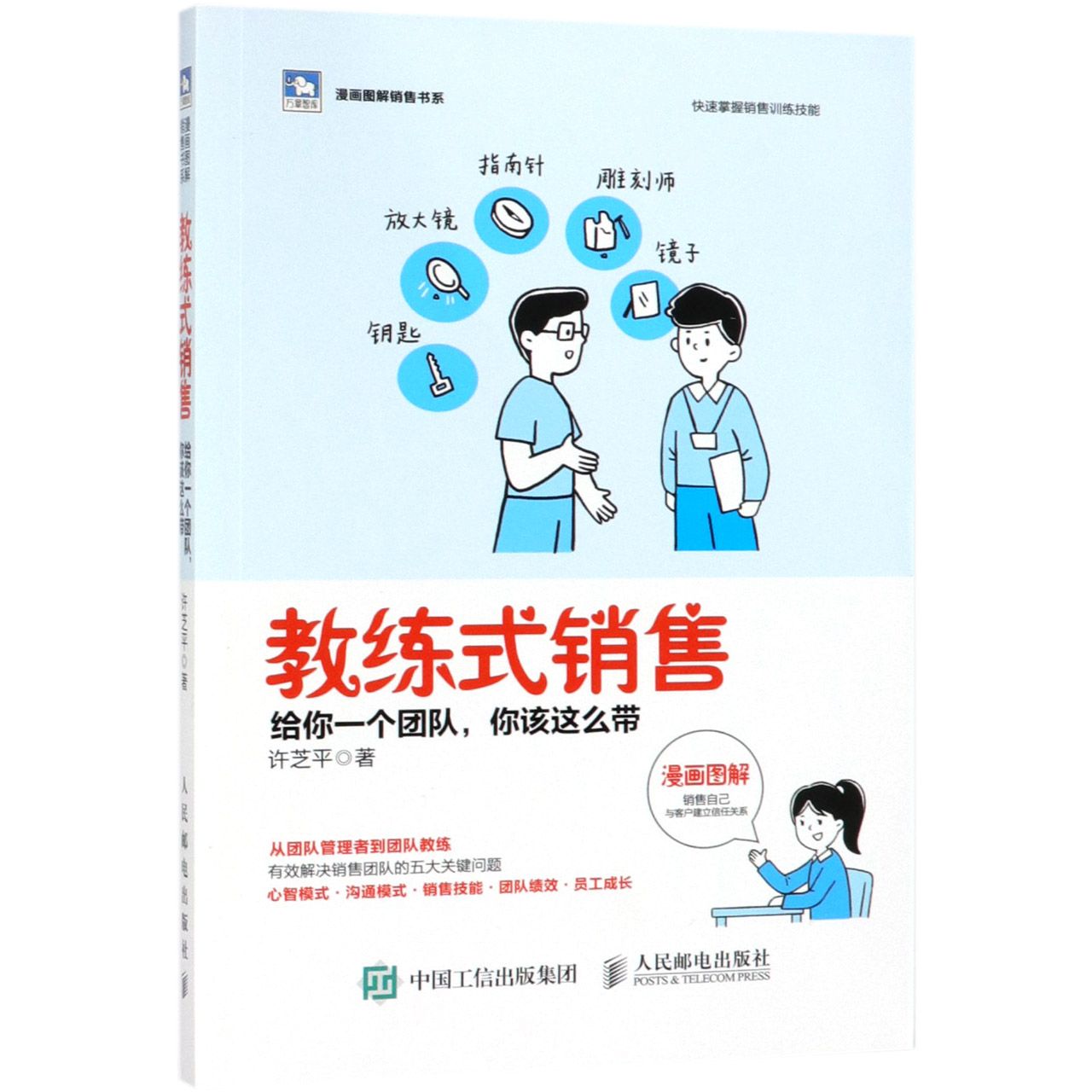 教练式销售(给你一个团队你该这么带)/漫画图解销售书系/万章智库