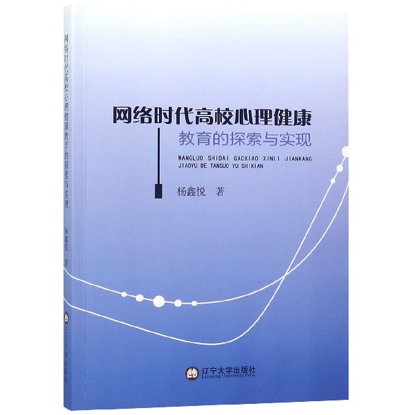 网络时代高校心理健康教育的探索与实现