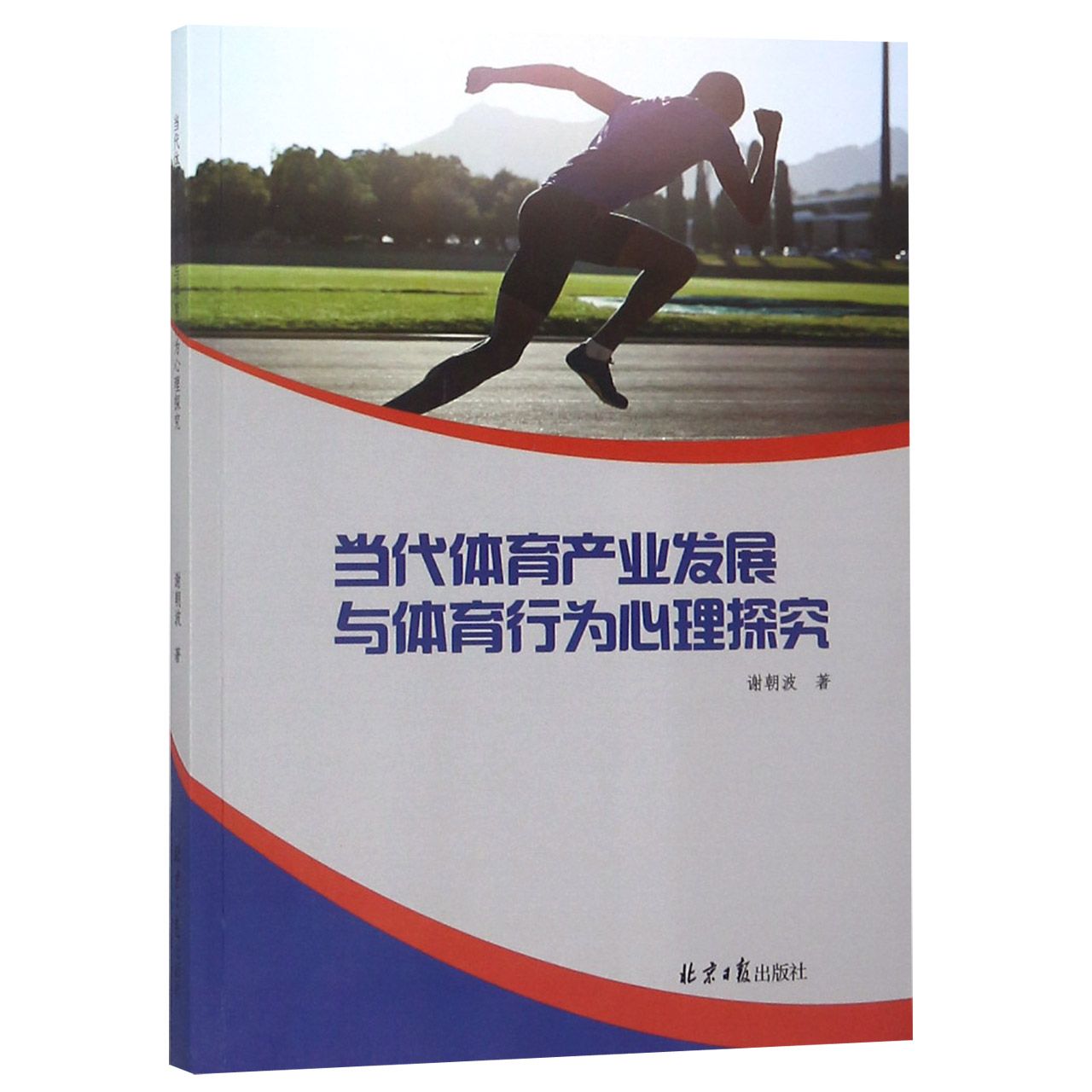 当代体育产业发展与体育行为心理探究