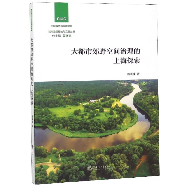 大都市郊野空间治理的上海探索/城市治理理论与实践丛书