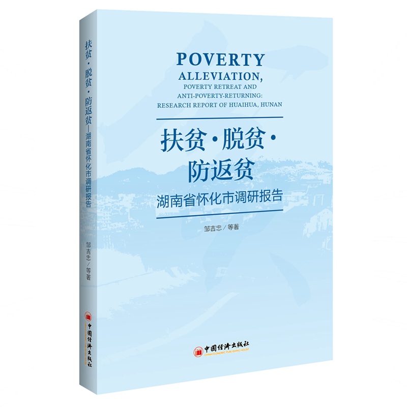 扶贫·脱贫·防返贫——湖南省怀化市调研报告