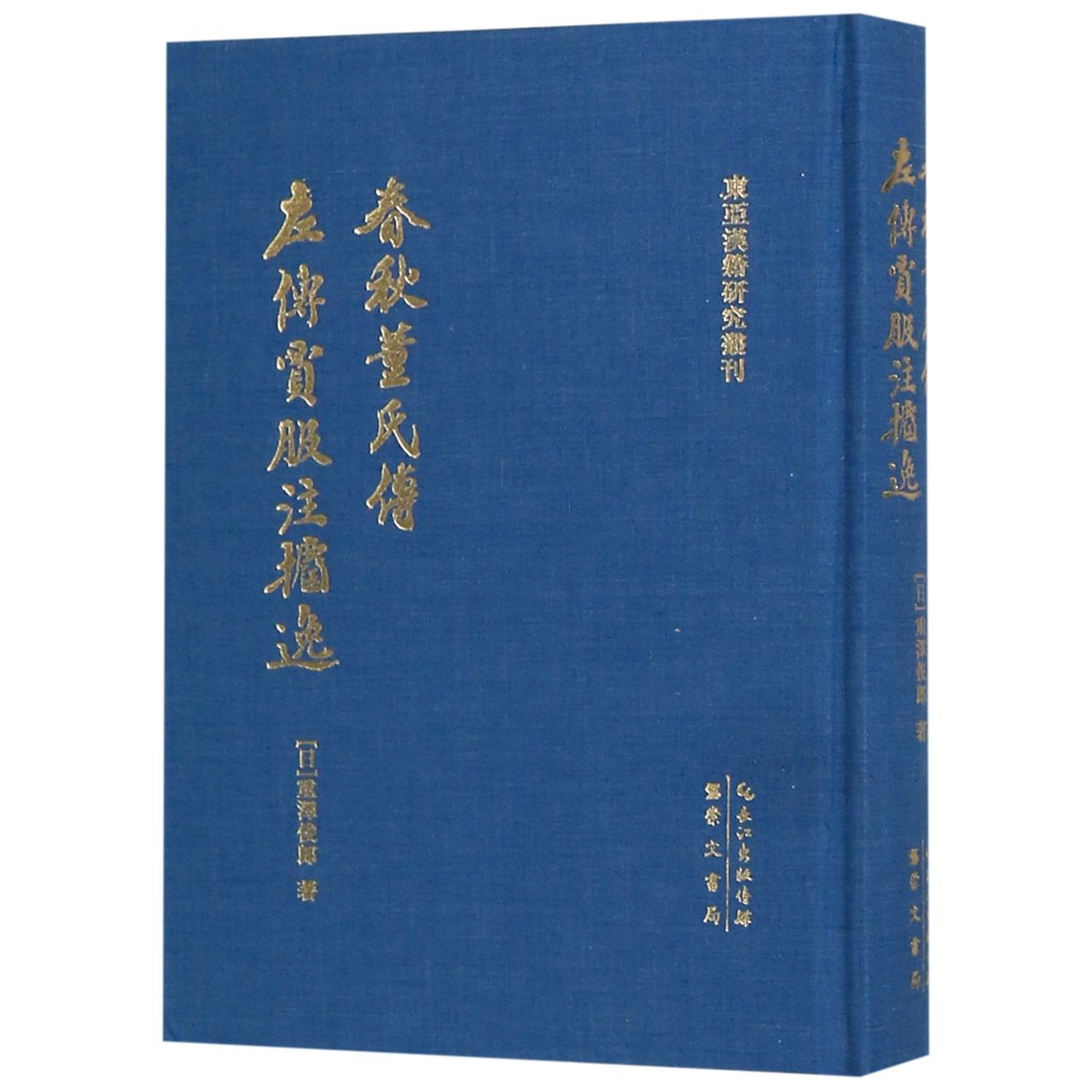 春秋董氏传左传贾服注捃逸(精)/东亚汉籍研究丛刊