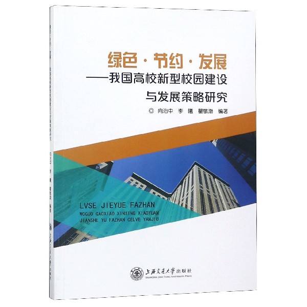 绿色节约发展--我国高校新型校园建设与发展策略研究