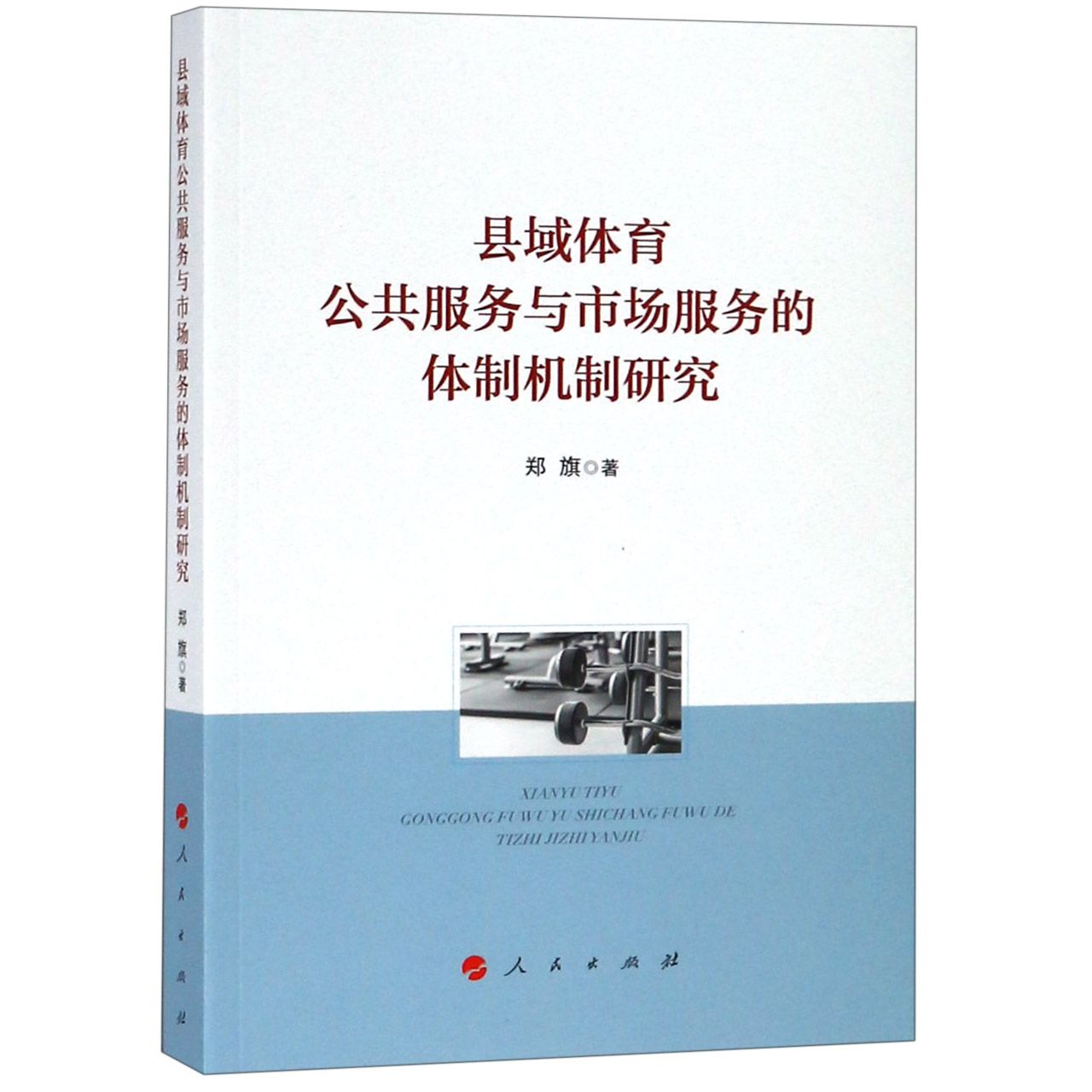 县域体育公共服务与市场服务的体制机制研究