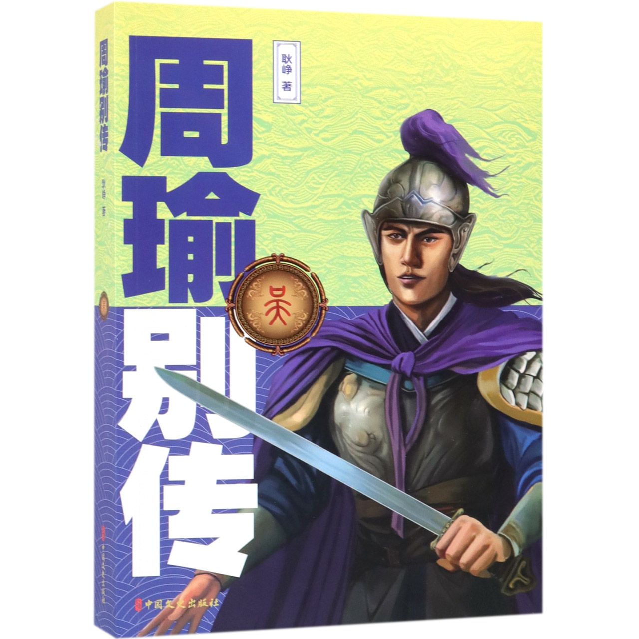 周瑜别传