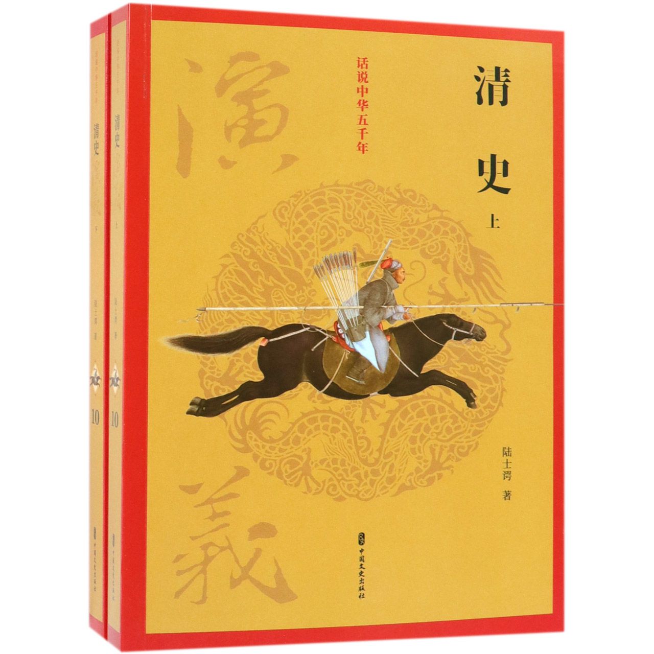 清史演义(上下)/话说中华五千年