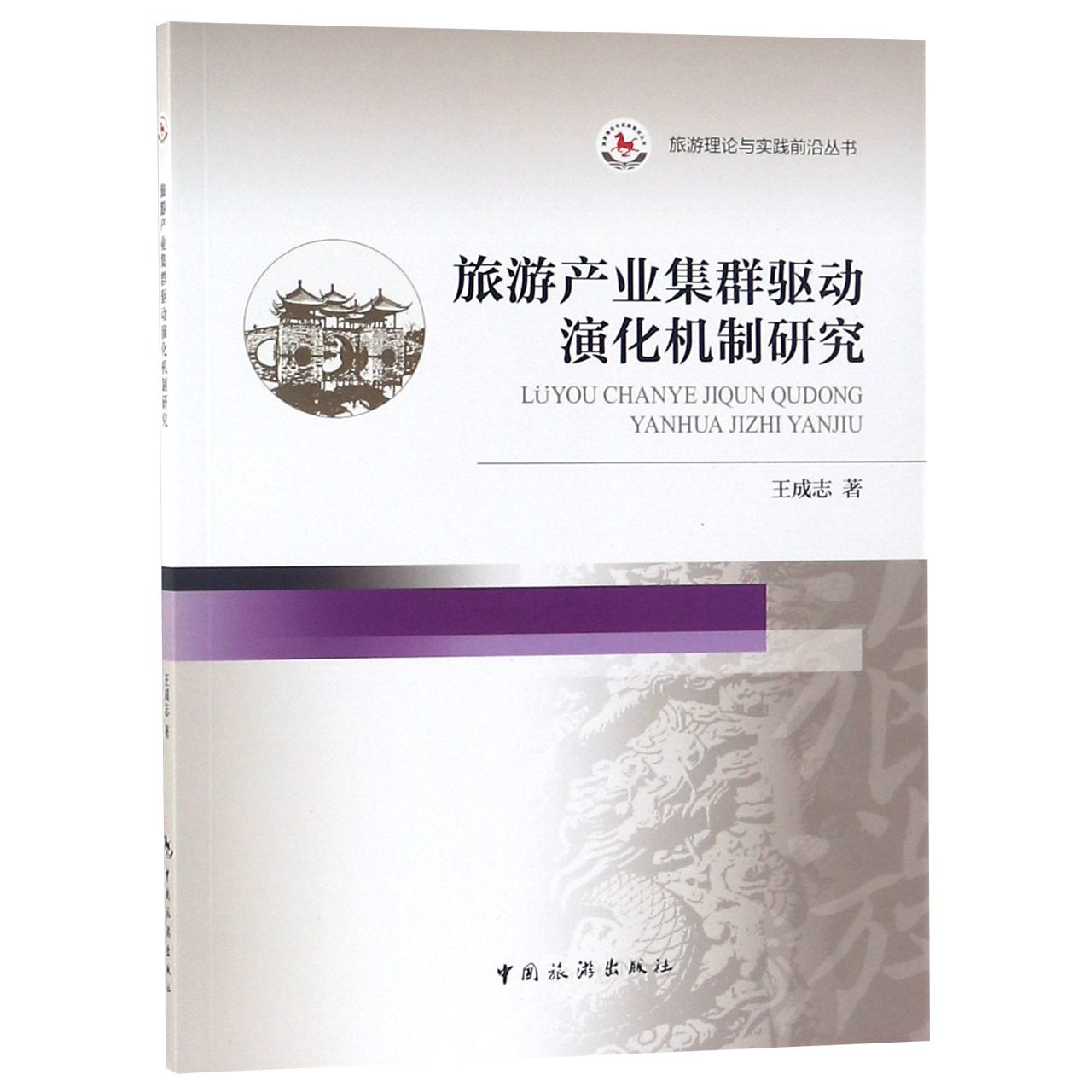 旅游产业集群驱动演化机制研究/旅游理论与实践前沿丛书