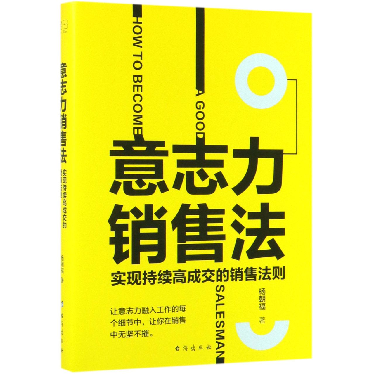 意志力销售法(实现持续高成交的销售法则)