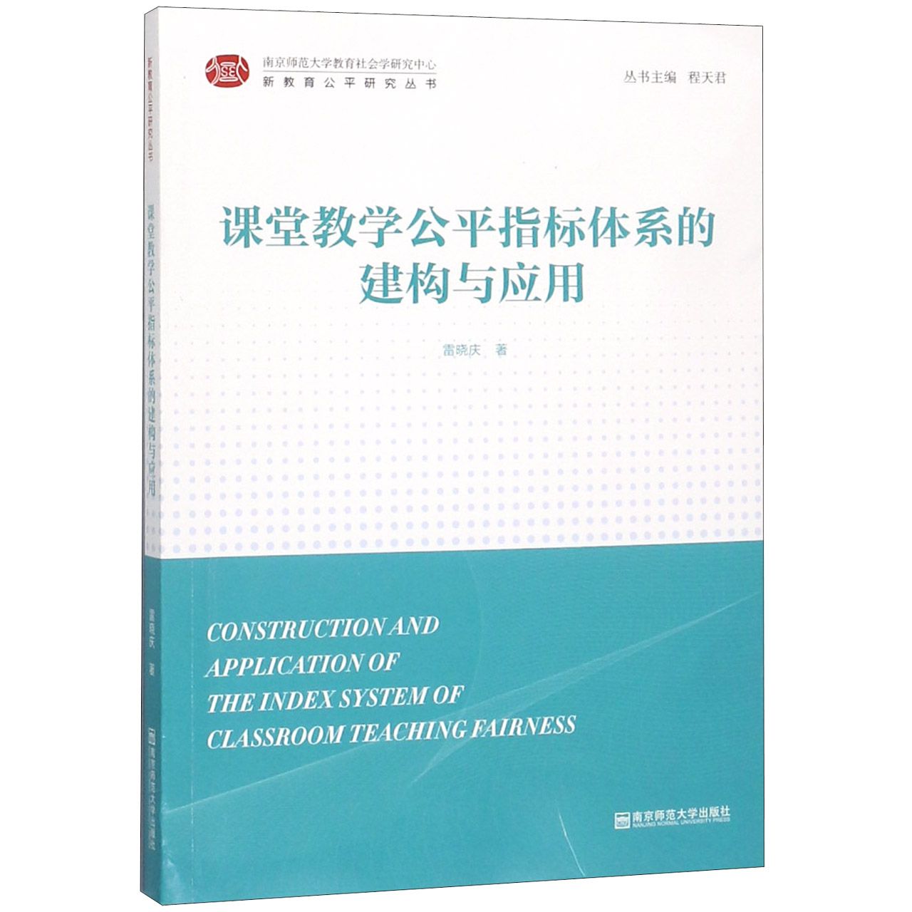 课堂教学公平指标体系的建构与应用/新教育公平研究丛书