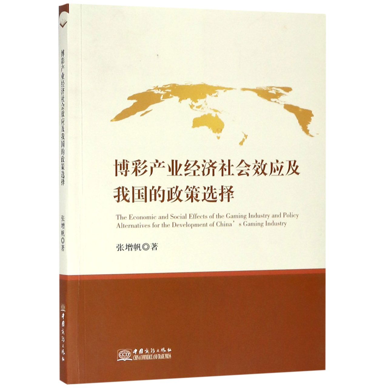 博彩产业经济社会效应及我国的政策选择