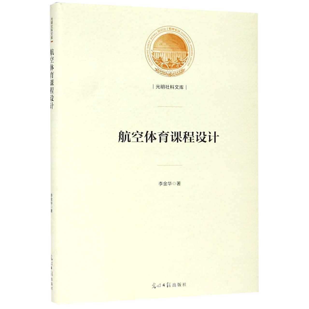 航空体育课程设计（精）/光明社科文库