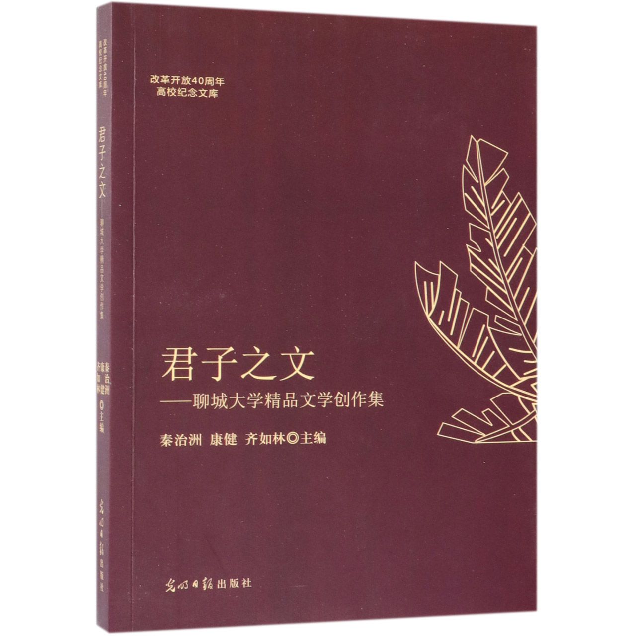 君子之文--聊城大学精品文学创作集/改革开放40周年高校纪念文库