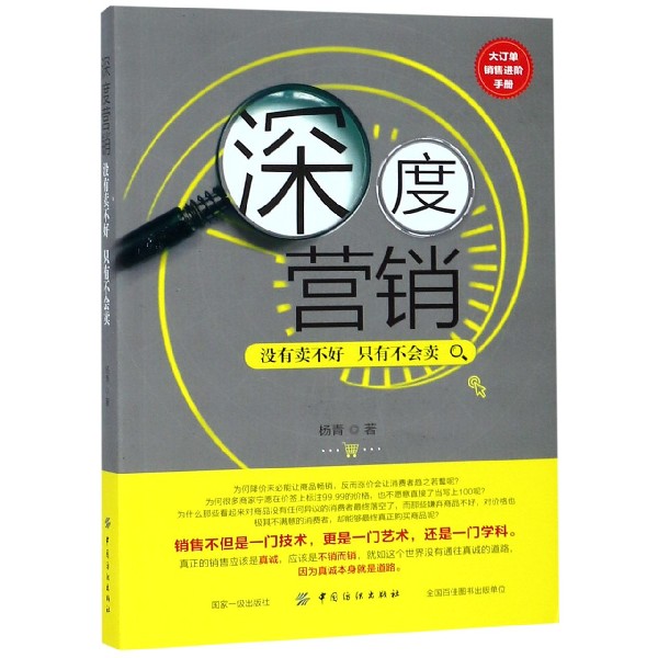 深度营销(没有卖不好只有不会卖)