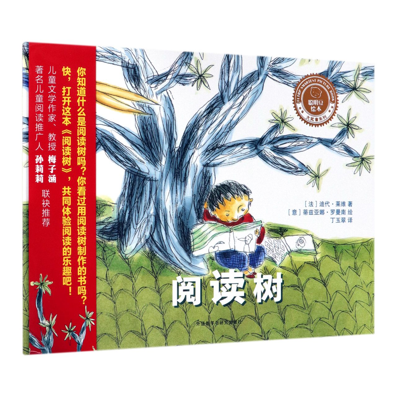 阅读树(精)/聪明豆绘本大奖章系列