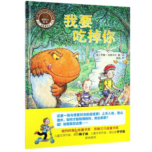 我要吃掉你(精)/聪明豆绘本大奖章系列