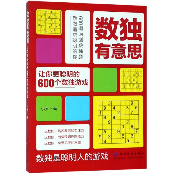 数独有意思(让你更聪明的600个数独游戏)