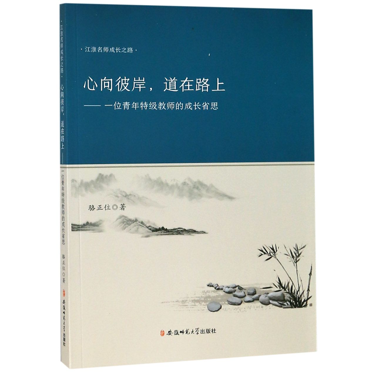 心向彼岸道在路上--一位青年特级教师的成长省思