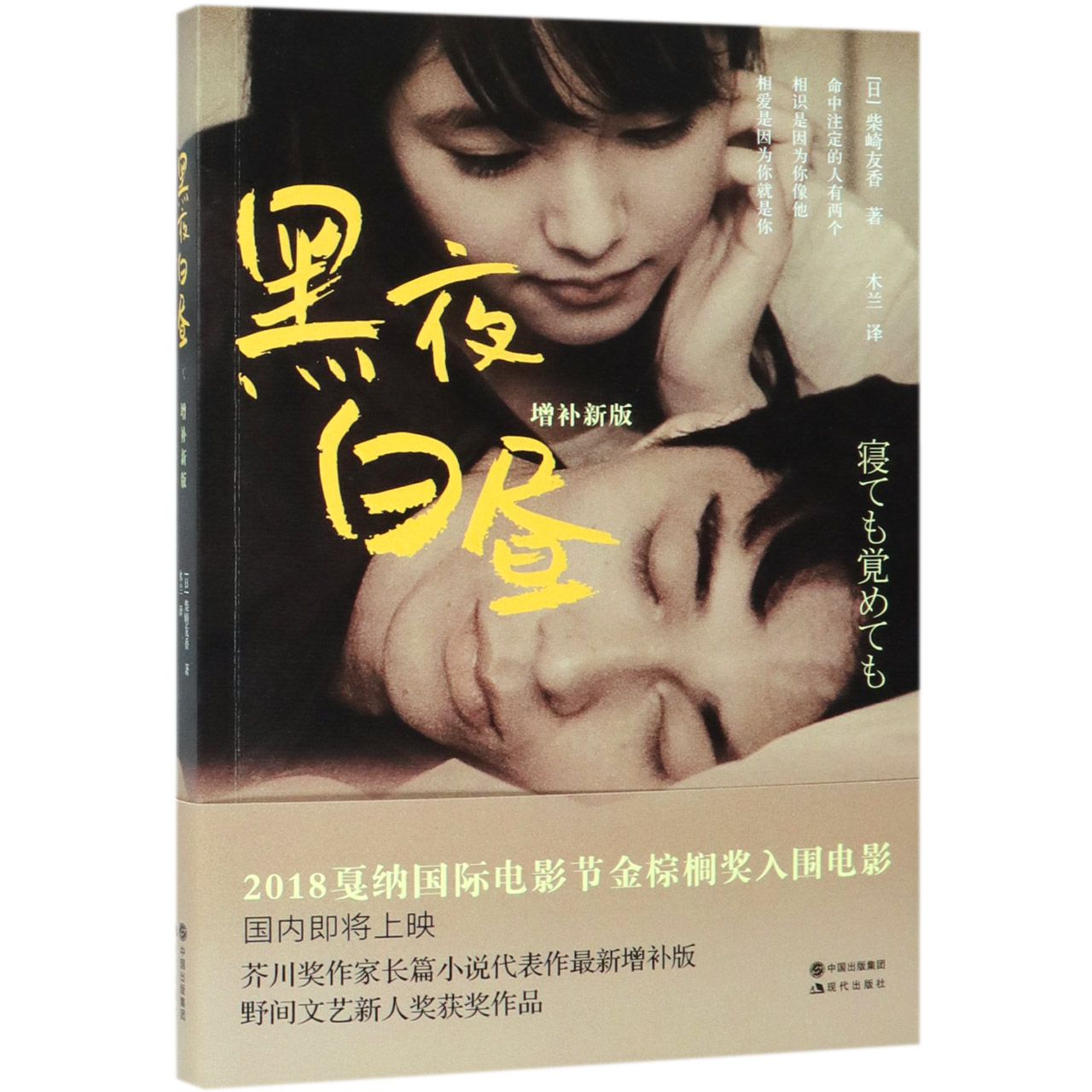 黑夜白昼(增补新版)