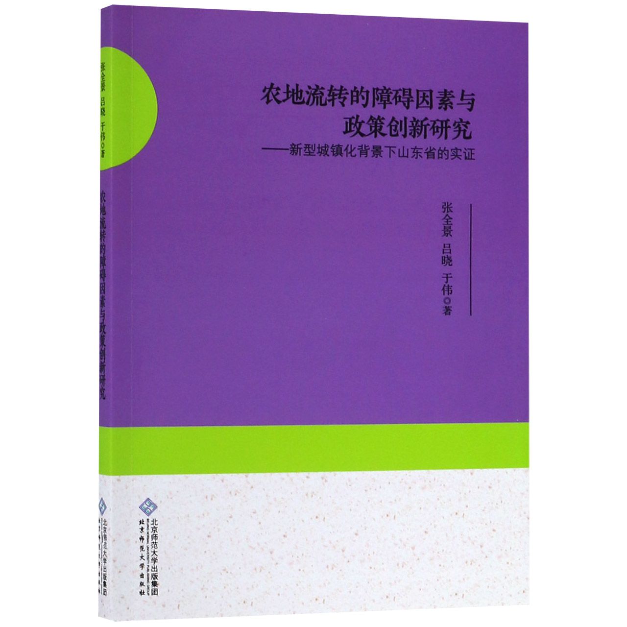 农地流转的障碍因素与政策创新研究--新型城镇化背景下山东省的实证