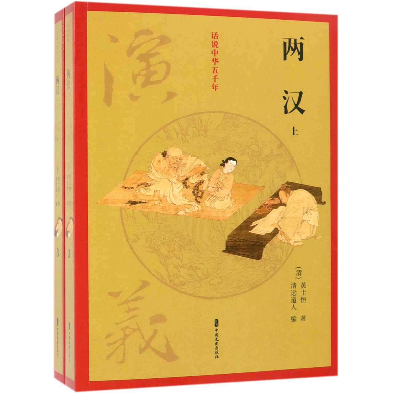 两汉演义(上下)/话说中华五千年
