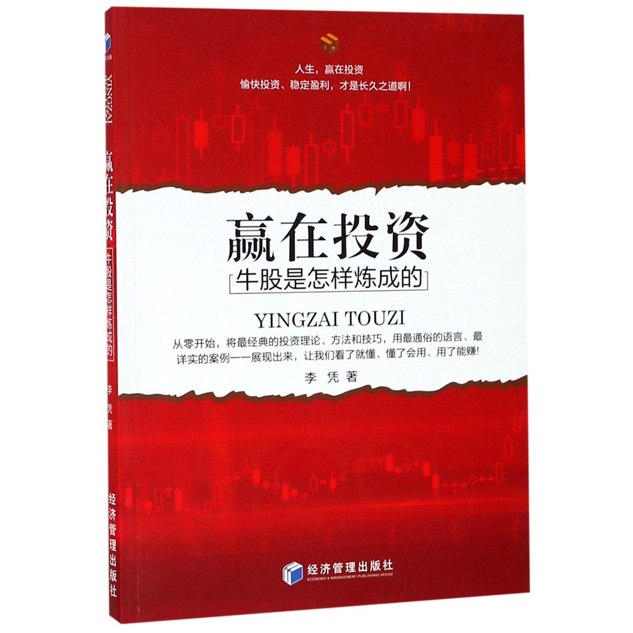 赢在投资(牛股是怎样炼成的)