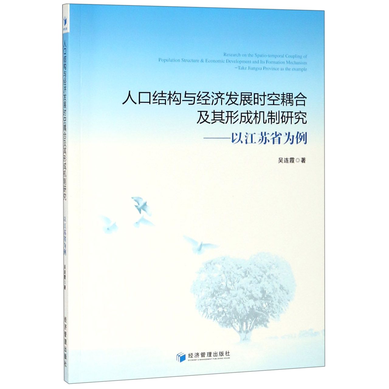 人口结构与经济发展时空耦合及其形成机制研究--以江苏省为例