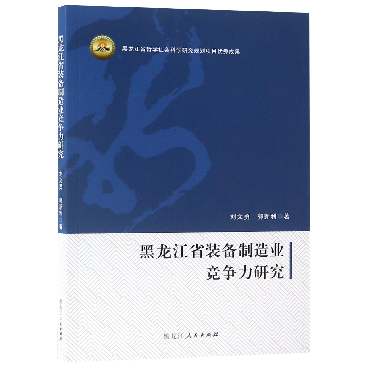 黑龙江省装备制造业竞争力研究