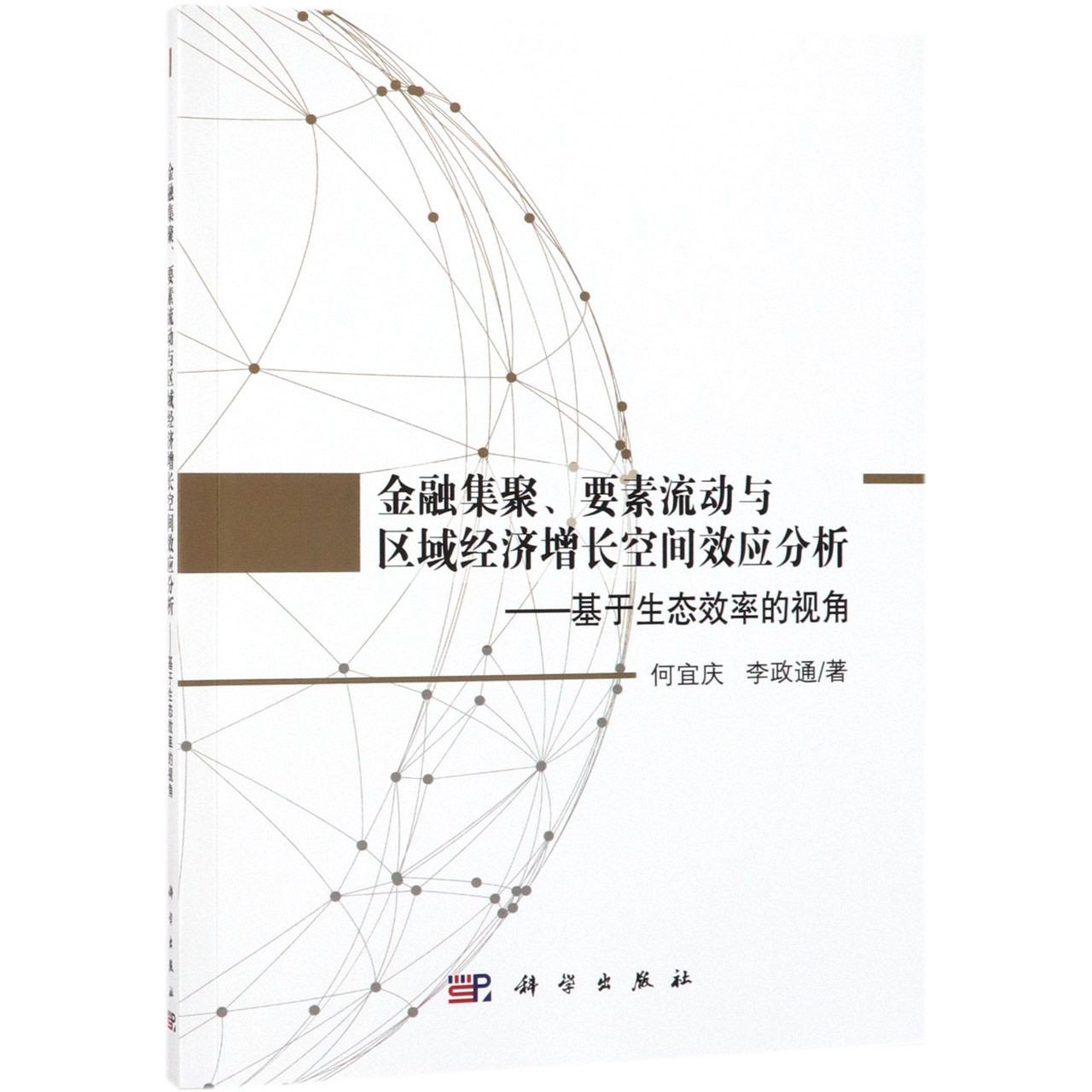 金融集聚要素流动与区域经济增长空间效应分析--基于生态效率的视角