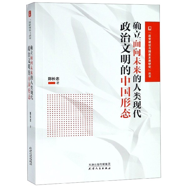 确立面向未来的人类现代政治文明的中国形态/政党建设与国家发展研究丛书