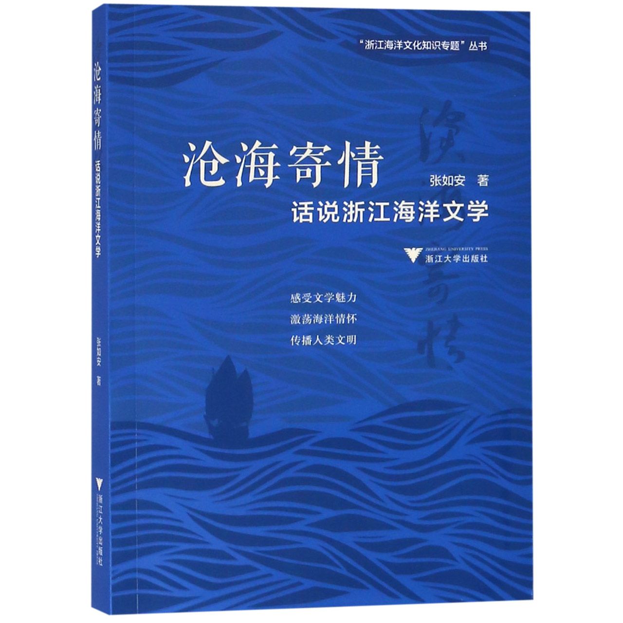 沧海寄情(话说浙江海洋文学)/浙江海洋文化知识专题丛书