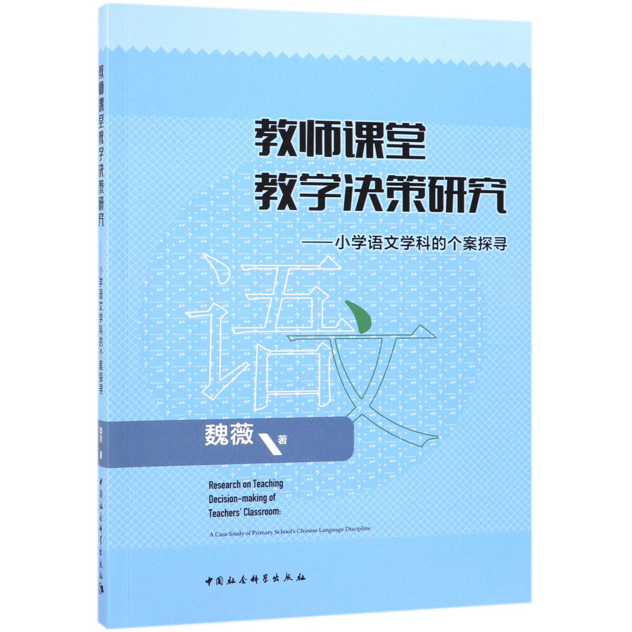 教师课堂教学决策研究--小学语文学科的个案探寻