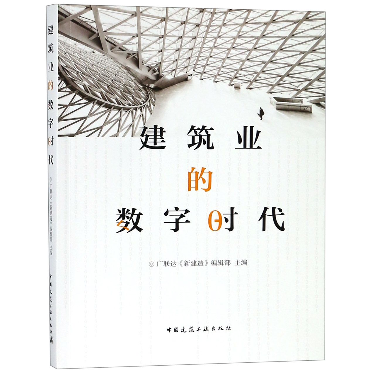 建筑业的数字时代