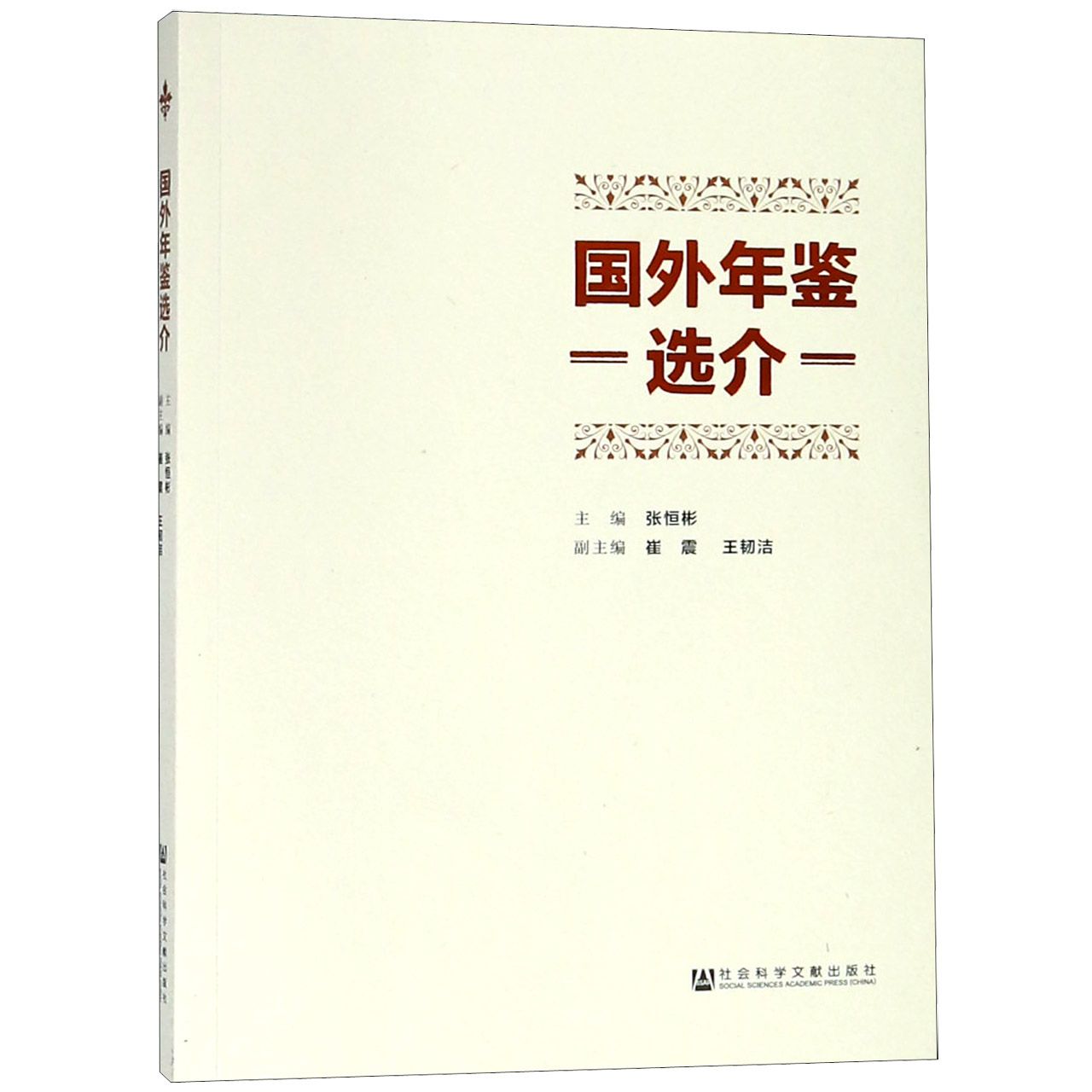 国外年鉴选介