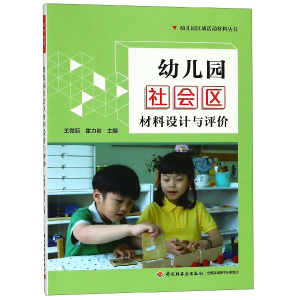 幼儿园社会区材料设计与评价/幼儿园区域活动材料丛书