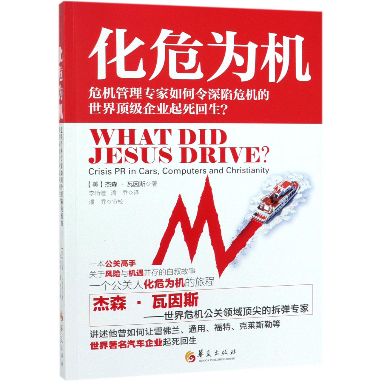 化危为机(危机管理专家如何令深陷危机的世界顶级企业起死回生)
