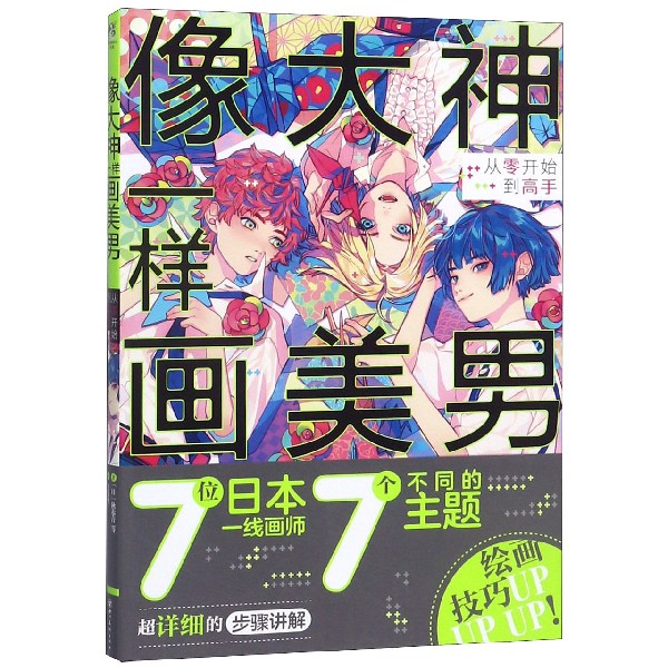 像大神一样画美男(从零开始到高手)