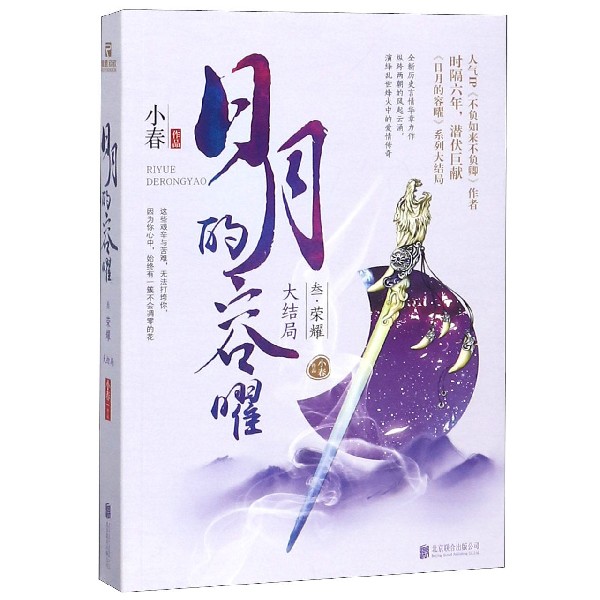 日月的容曜(3荣耀大结局)