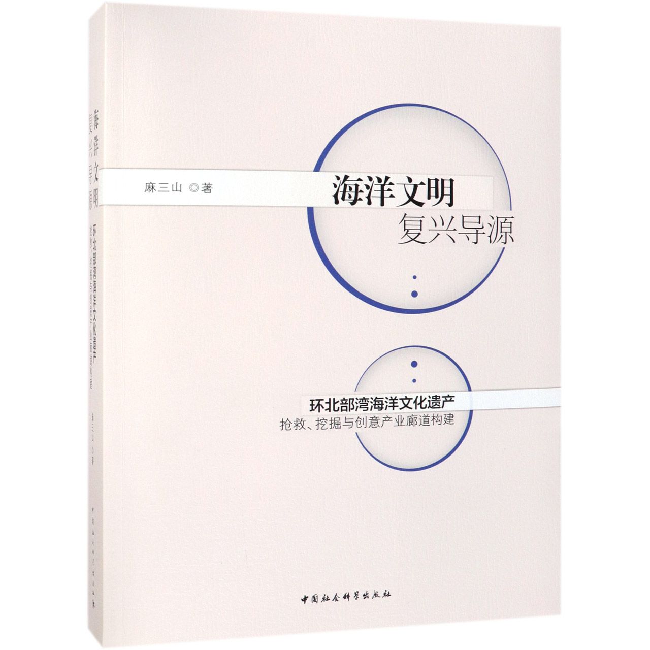 海洋文明复兴导源(环北部湾海洋文化遗产抢救挖掘与创意产业廊道构建)