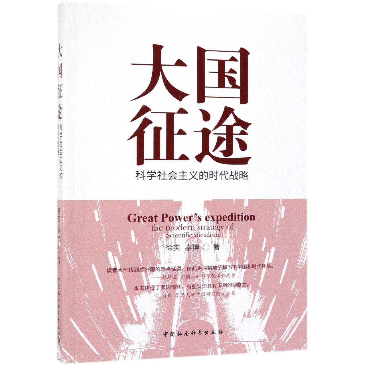 大国征途(科学社会主义的时代战略)