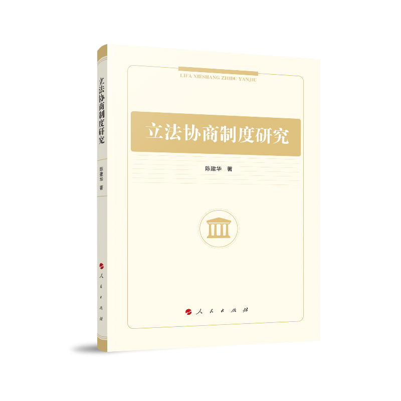 立法协商制度研究